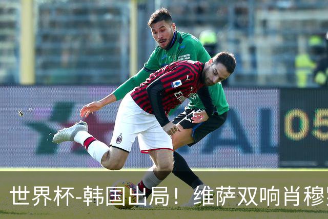 世界杯-韩国出局！维萨双响肖穆罗多夫神仙球 民主刚果3-1乌兹