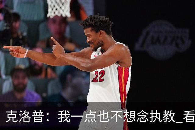 克洛普：我一点也不想念执教 看梅西踢球本身就是一种享受