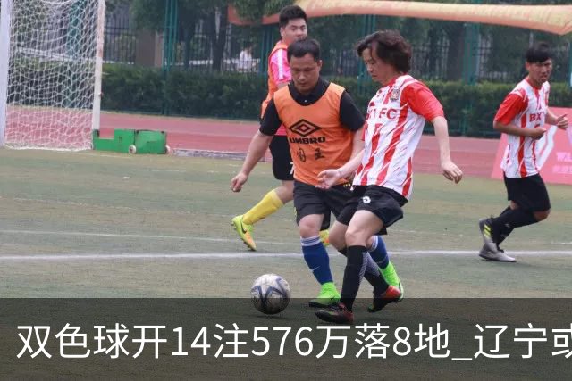 双色球开14注576万落8地 辽宁或爆3457万大奖