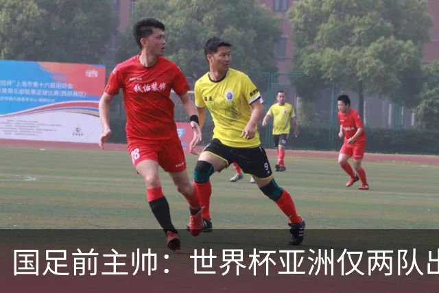 国足前主帅：世界杯亚洲仅两队出线并不意外