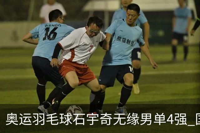 奥运羽毛球石宇奇无缘男单4强 国羽无缘该项奖牌