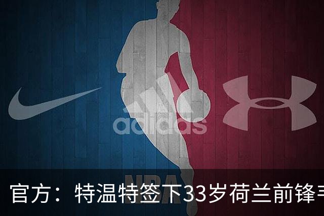官方：特温特签下33岁荷兰前锋韦霍斯特，双方签约2年