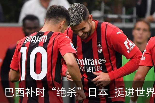 巴西补时“绝杀”日本 挺进世界杯16强