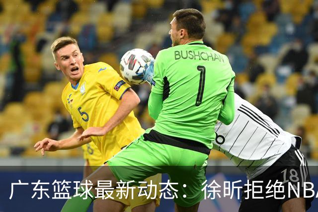 广东篮球最新动态：徐昕拒绝NBA邀请，杜锋为母校发声，张昊复出前景堪忧