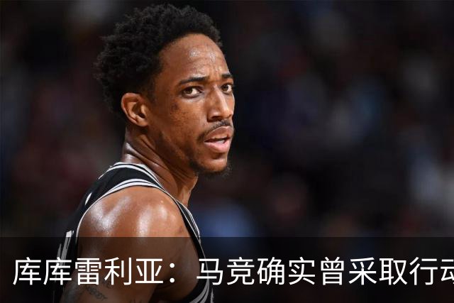 库库雷利亚：马竞确实曾采取行动签下我 巴萨只停留在兴趣层面