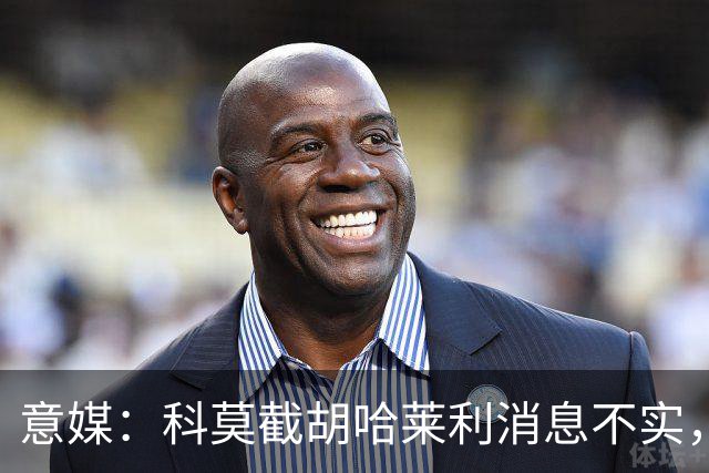 意媒：科莫截胡哈莱利消息不实，是圣吉罗斯为跟国米抬价放的消息