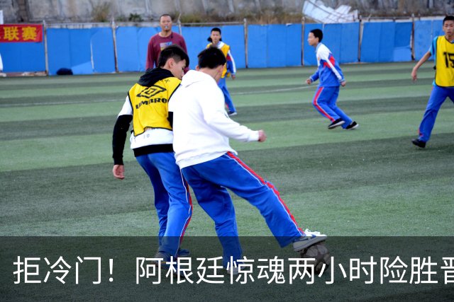 拒冷门！阿根廷惊魂两小时险胜晋级 这么踢保送签也不稳