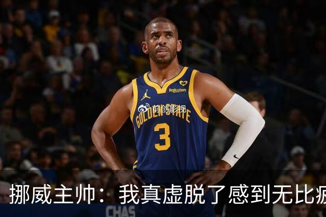 挪威主帅：我真虚脱了感到无比疲惫 对阵英格兰要踢得像猎犬一样