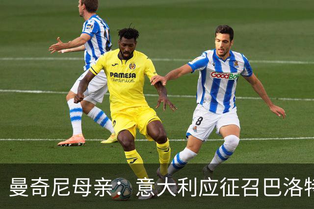 曼奇尼母亲：意大利应征召巴洛特利 若鸟该挨批