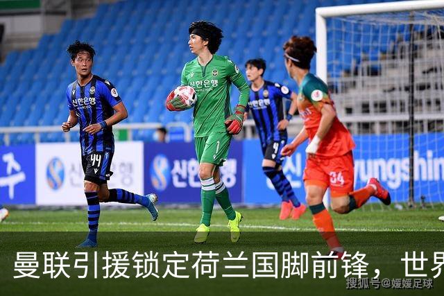 曼联引援锁定荷兰国脚前锋，世界杯3场3球，将成锋线支点完美答案