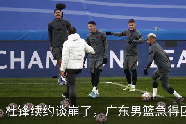 杜锋续约谈崩了，广东男篮急得团团转，外教真要来了？