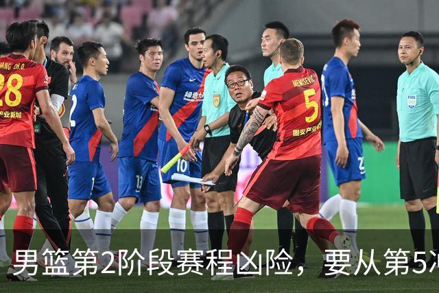 男篮第2阶段赛程凶险，要从第5冲进前3，赵继伟表态，付政浩支招