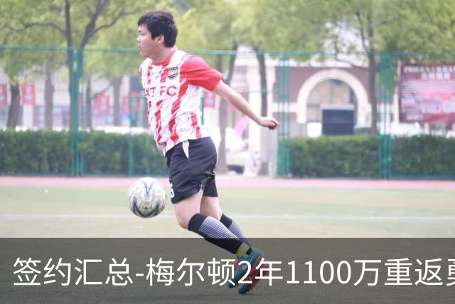 签约汇总-梅尔顿2年1100万重返勇士 哈里斯加盟马刺