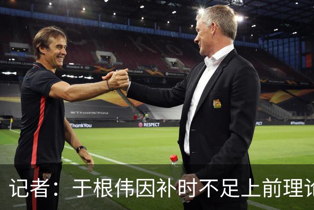 记者：于根伟因补时不足上前理论吃到红牌，球员无奈甚至愤懑