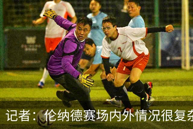 记者：伦纳德赛场内外情况很复杂 对快船来说将其交易是最佳结果