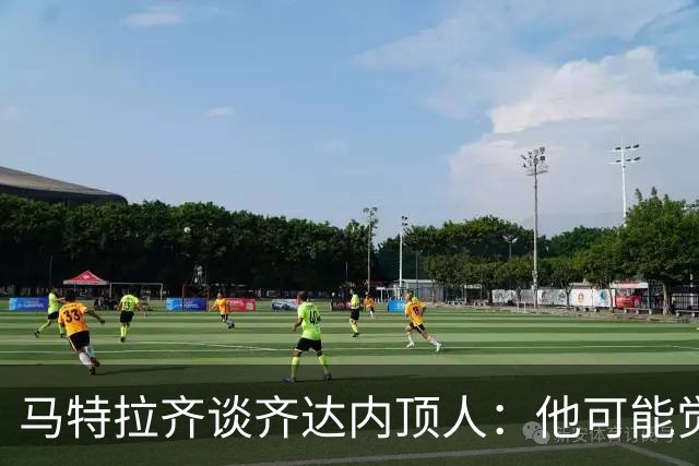 马特拉齐谈齐达内顶人：他可能觉得他比我强 我只是回应挑衅