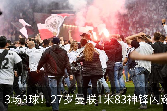 3场3球！27岁曼联1米83神锋闪耀世界杯：当维尼修斯绝配冲冠
