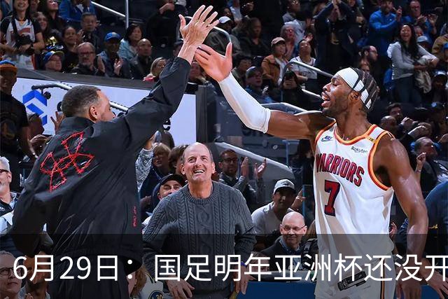 6月29日：国足明年亚洲杯还没开始踢！主要竞争对手就因为提前退赛被取消资格
