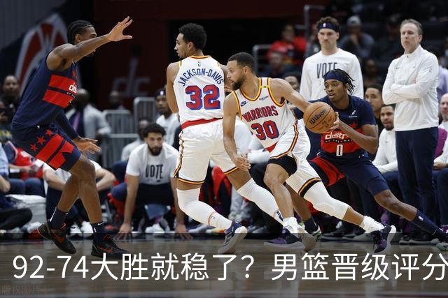92-74大胜就稳了？男篮晋级评分出炉：赵继伟回暖，高诗岩4分太扎眼