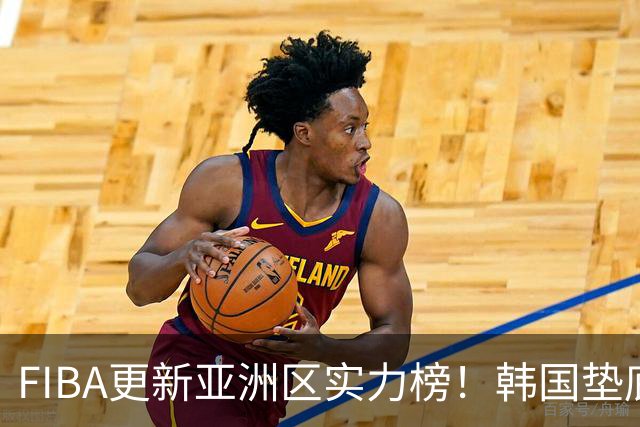 FIBA更新亚洲区实力榜！韩国垫底，日本第六，中国台北第八，中国男篮被高估！