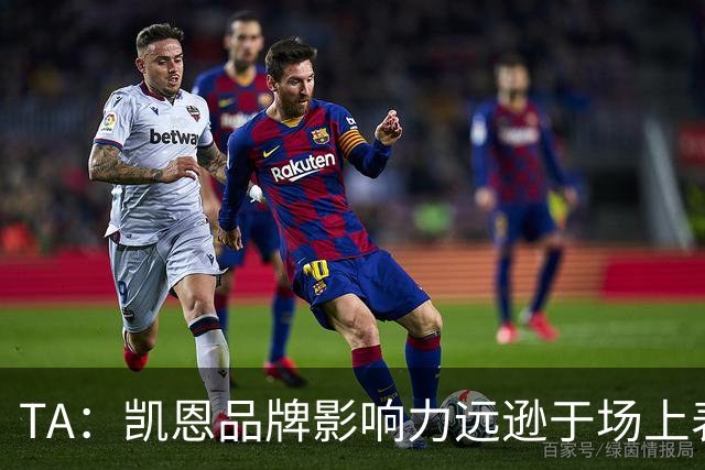 TA：凯恩品牌影响力远逊于场上表现，世界杯夺冠可能改变一切